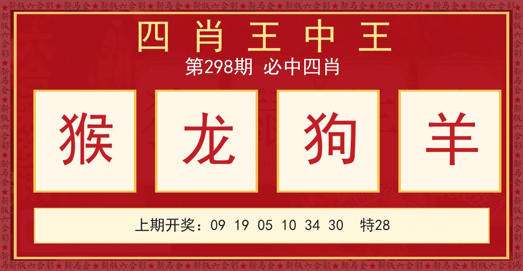 四肖王中王
