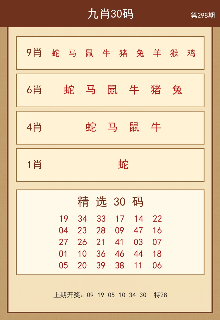 九肖30码