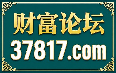 财富论坛