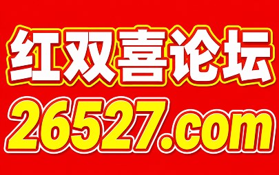红双喜