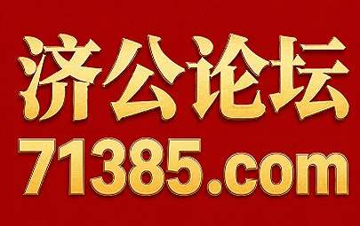济公论坛