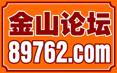 金山论坛