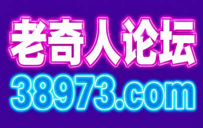 老奇人