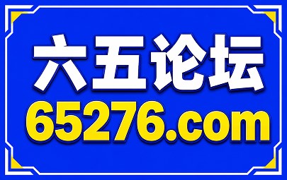 六五站