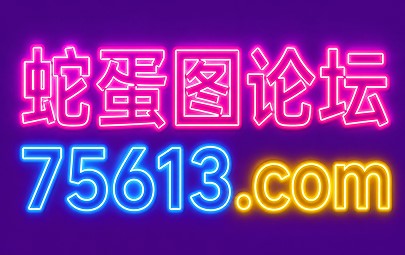 蛇蛋图