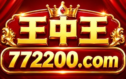 王中王